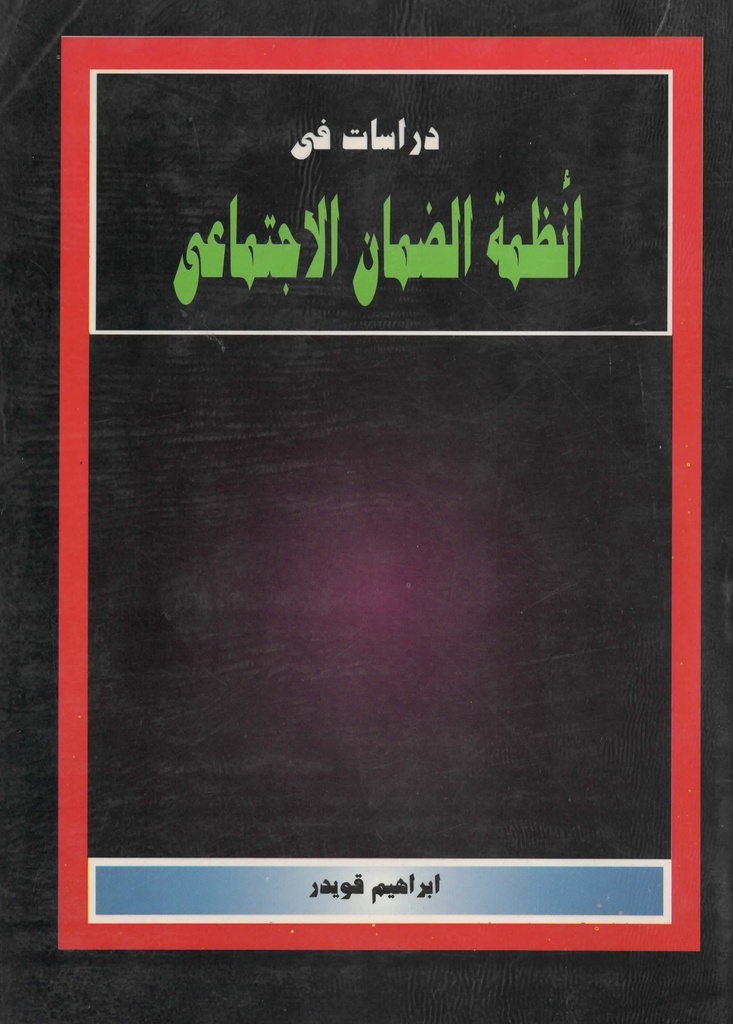 دراسات في انظمة الضمان الاجتماعي