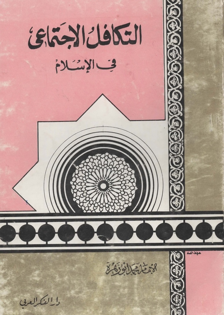 التكافل الاجتماعي في الاسلام