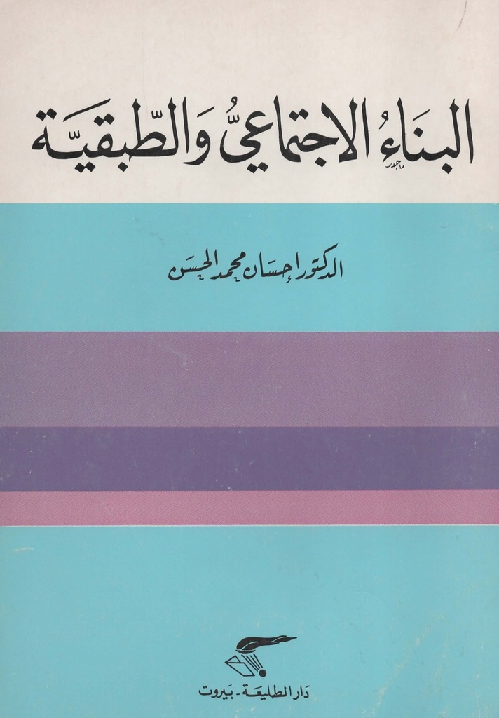البناء الاجتماعي و الطبقية