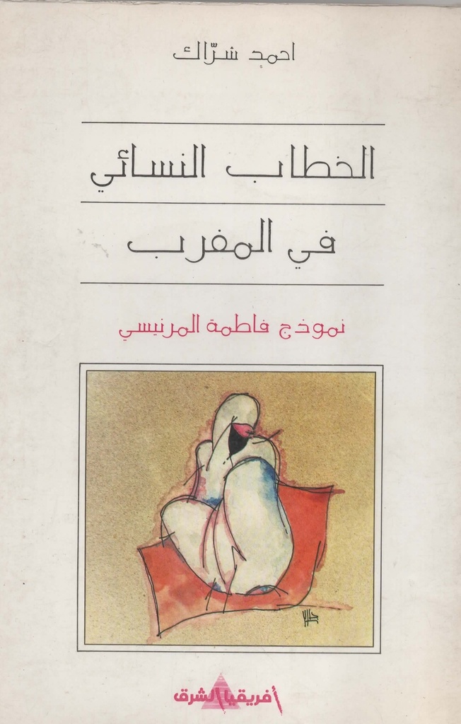 الخطاب النسائي في المغرب