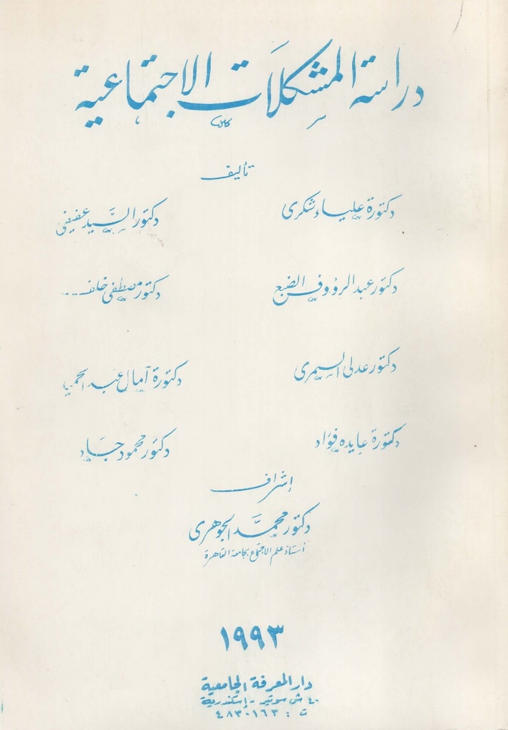 دراسة المشكلات الاجتماعية