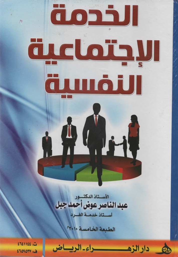 الخدمة الاجتماعية النفسية