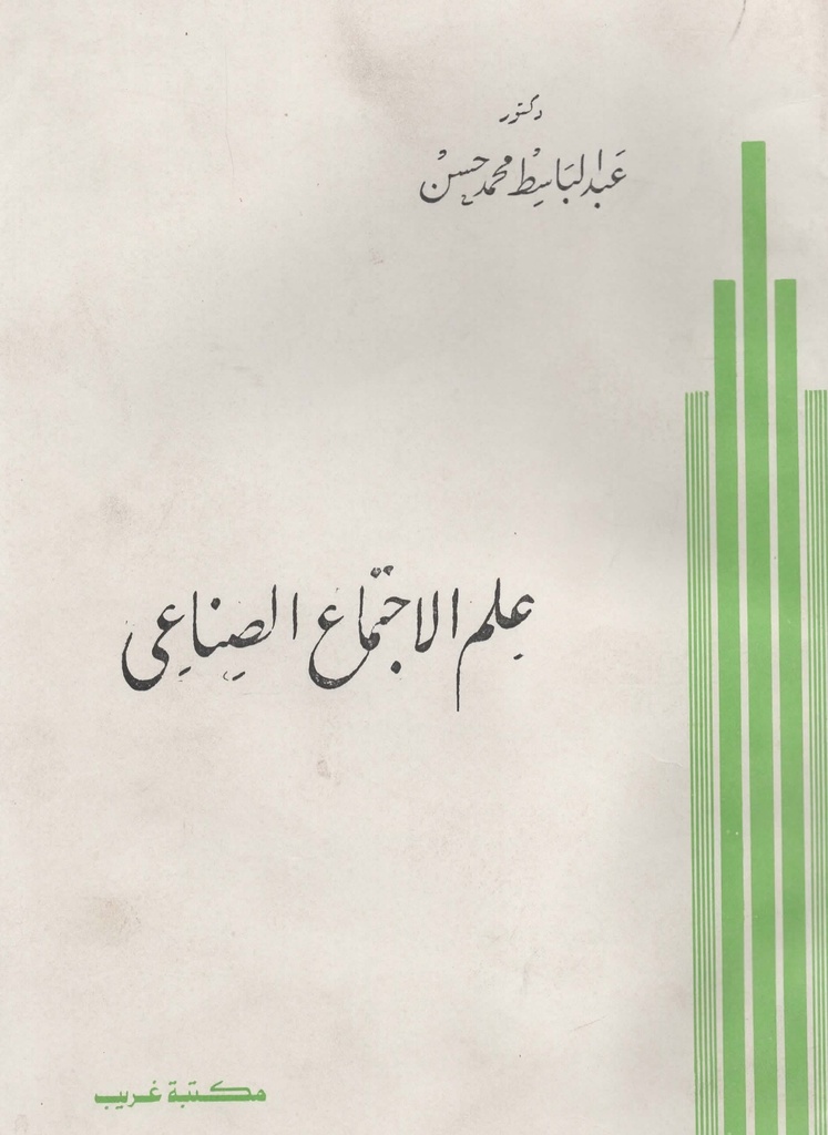 علم الاجتماع الصناعي