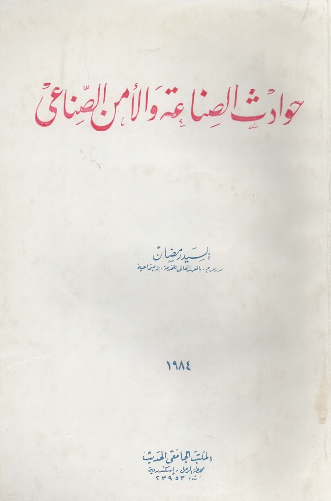 حوادث الصناعة و الامن الصناعي