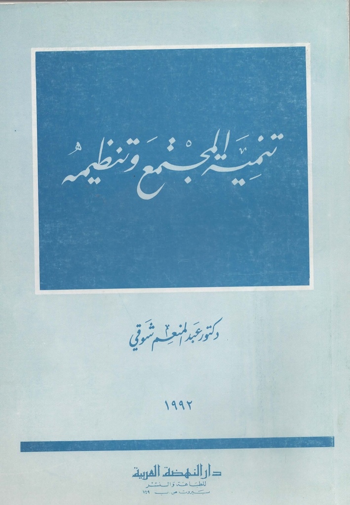 تنمية المجتمع و تنظيمه