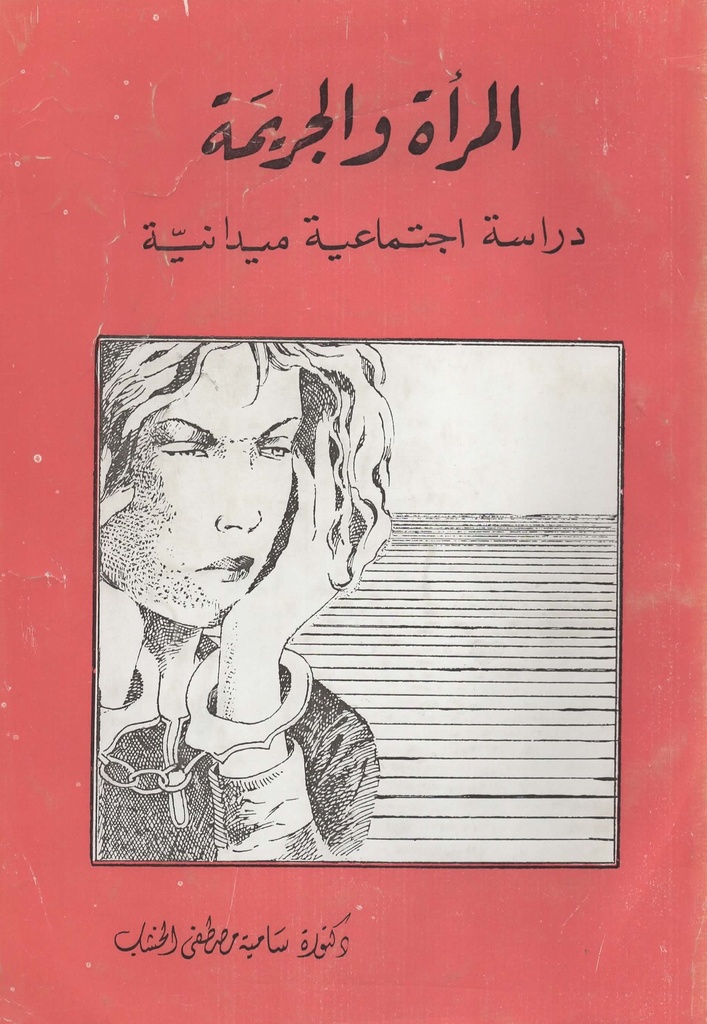 المرأة والجريمة دراسة اجتماعية ميدانية