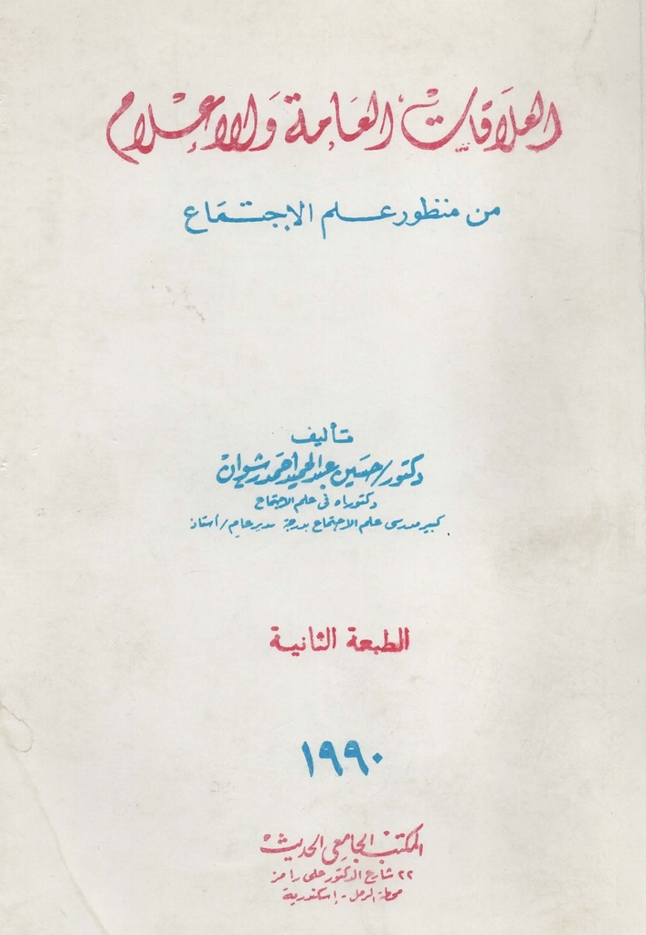 العلاقات العامة و الاعلام من منظور علم الاجتماع
