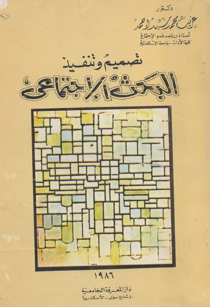 تصميم و تنفيذ البحث الاجتماعي