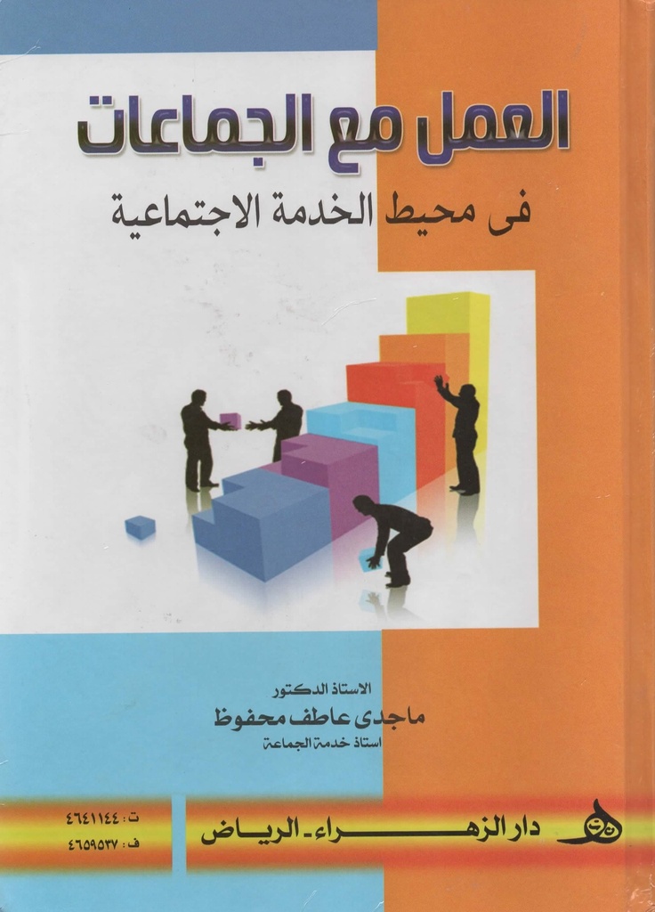 العمل مع الجماعات في محيط الخدمة الإجتماعية