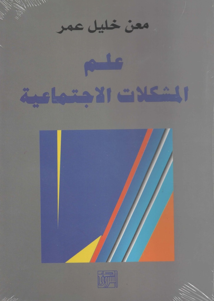 علم المشكلات الاجتماعية