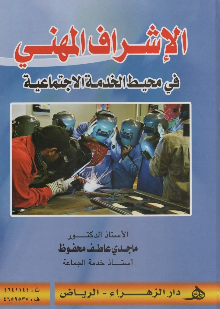 الاشراف المهني في محيط الخدمة الاجتماعية