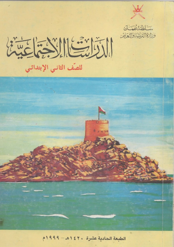 الدراسات الاجتماعية للصف الثاني الابتدائي