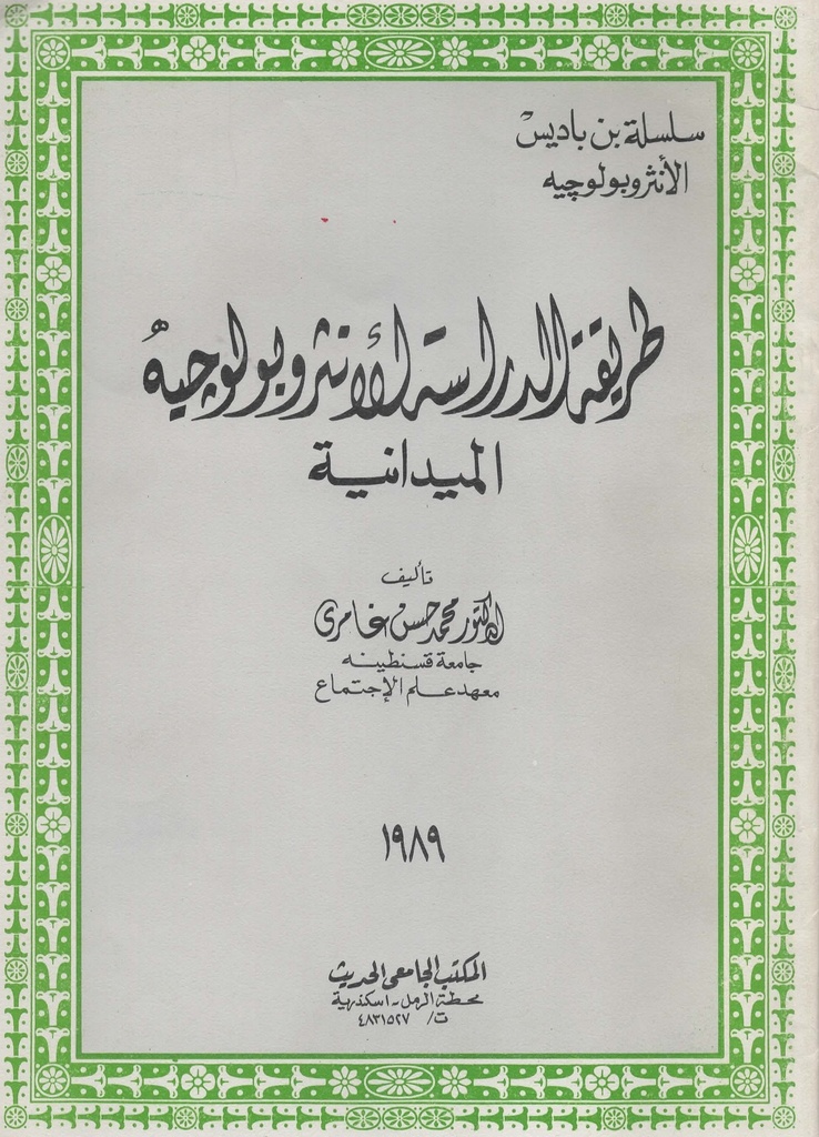 طريقة الدراسة الانثربولوجية الميدانية