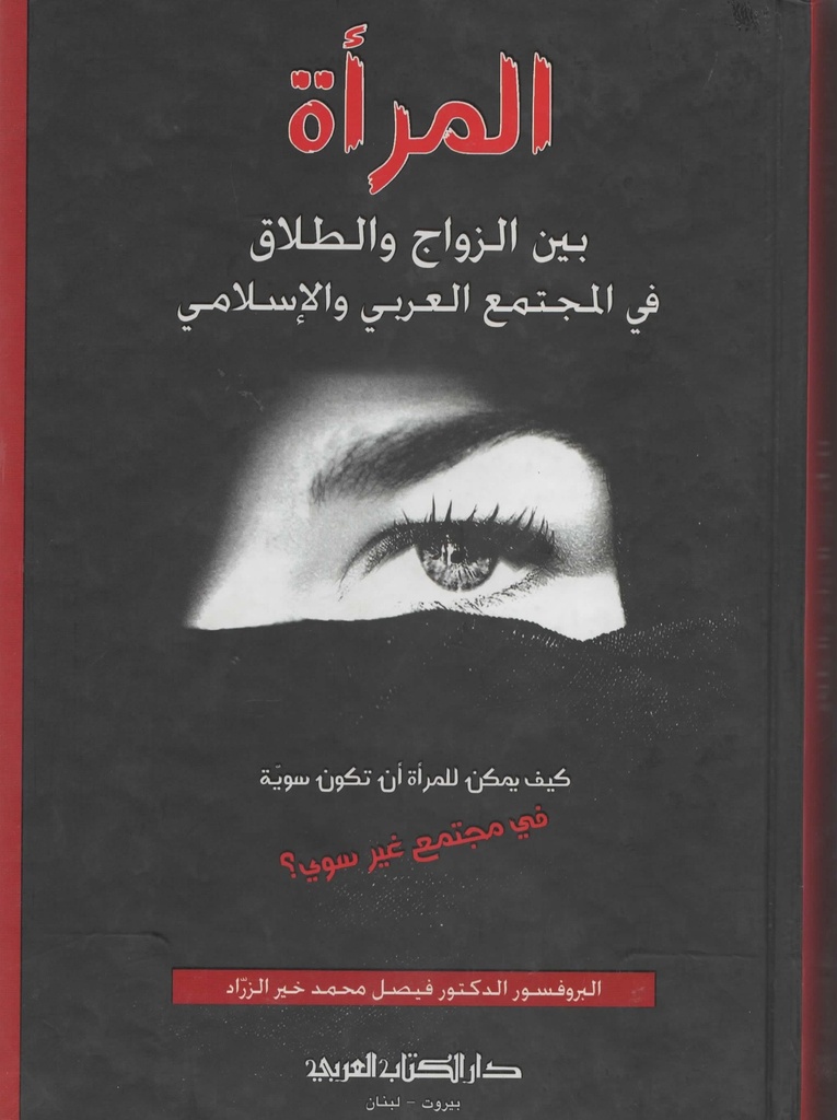 المرأة بين الزواج و الطلاق في المجتمع العربي والاسلامي