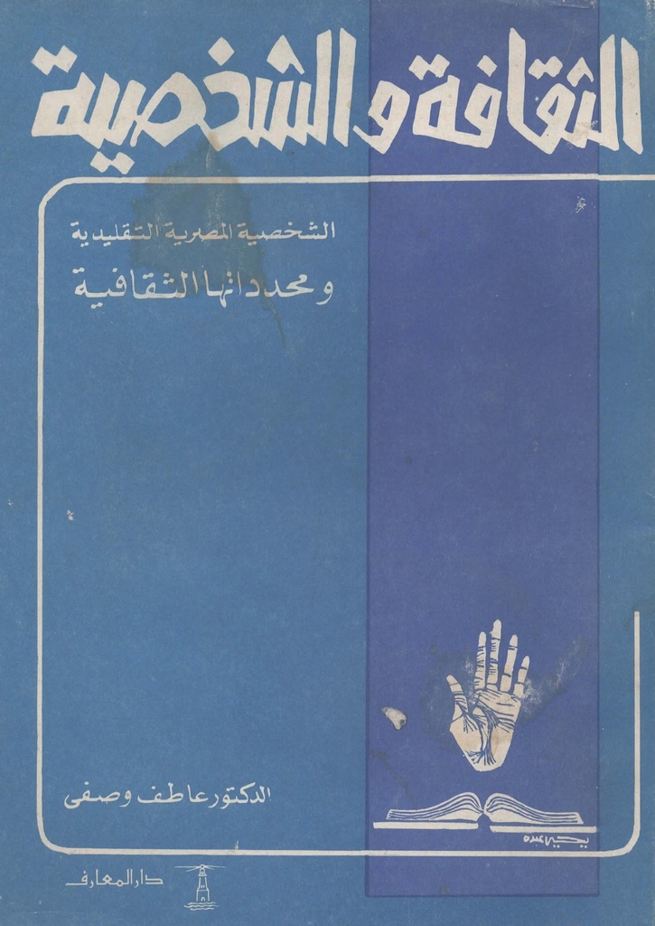 الثقافة و الشخصية