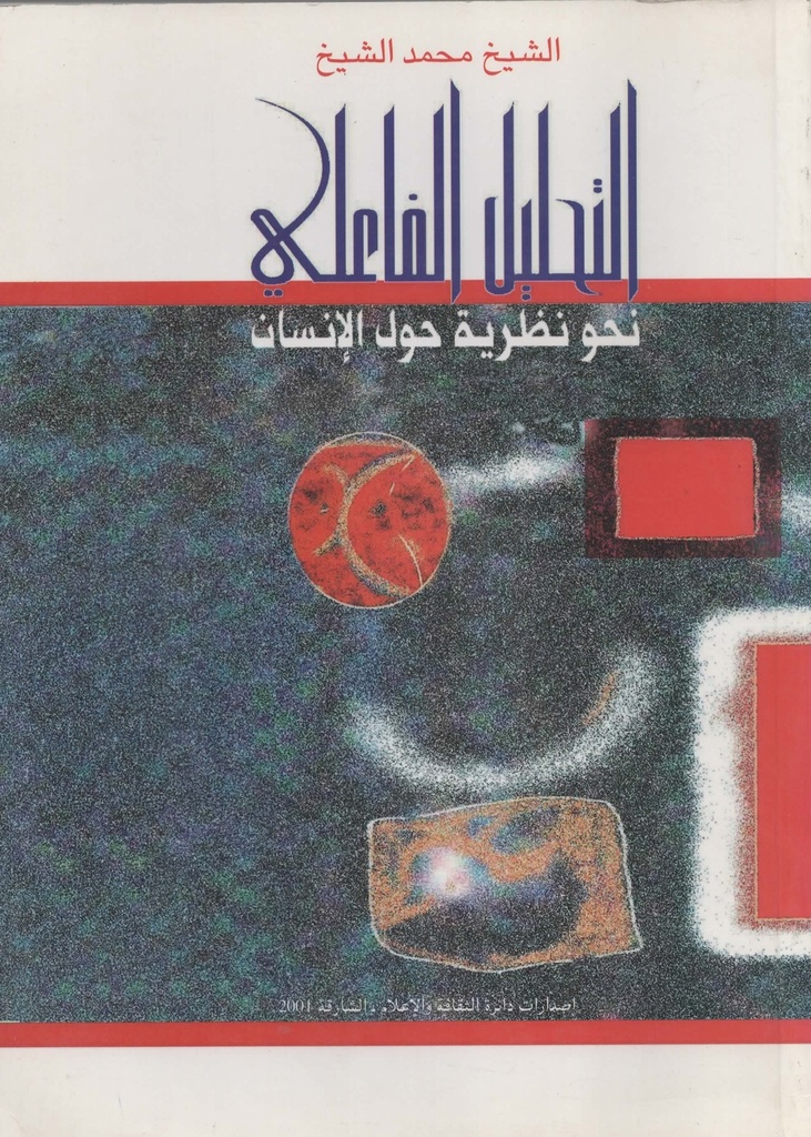 التحليل الفاعلي نحو نظرية حول الانسان