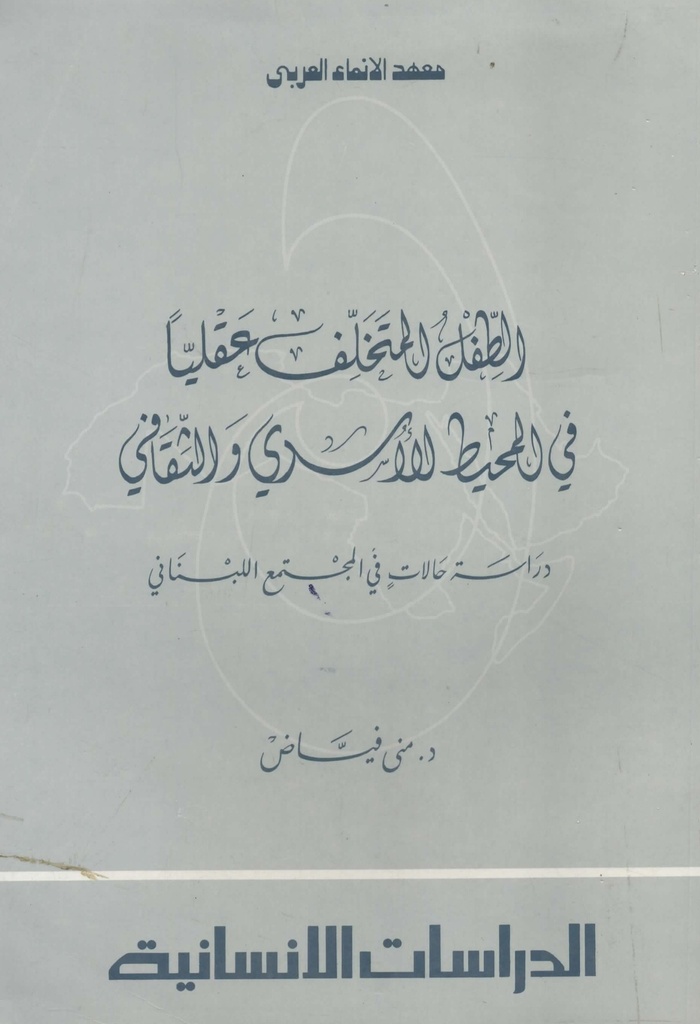 الطفل المتخلف عقليا في المحيط الاسري و الثقافي