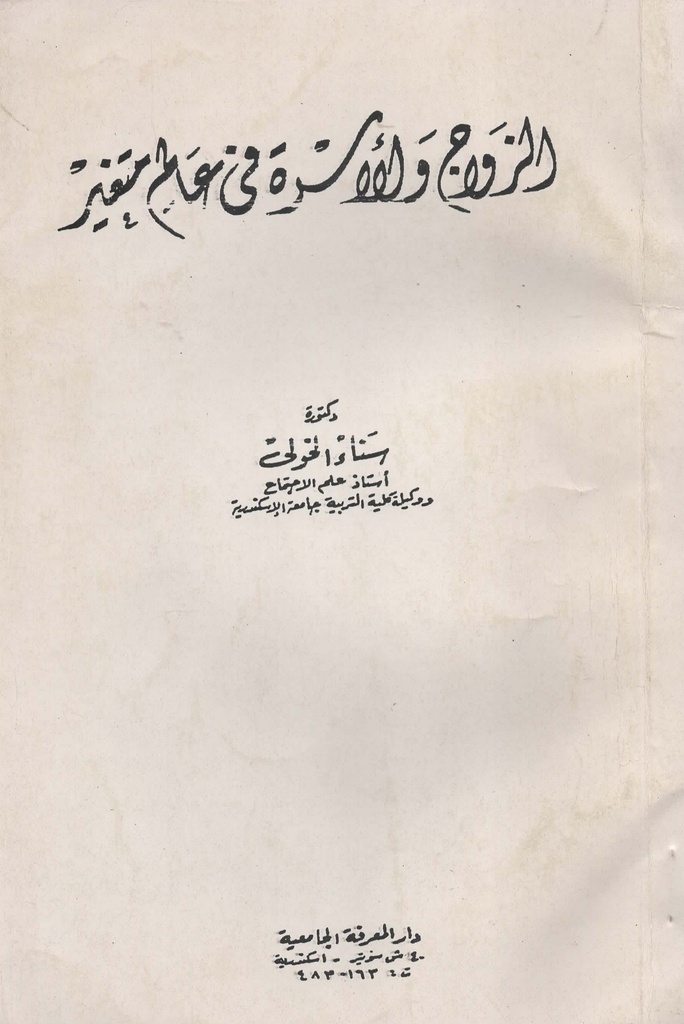 الزواج و الاسرة في عالم متغير