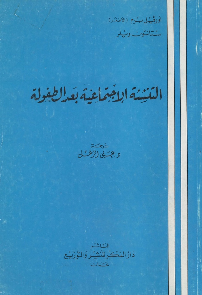 التنشئة الاجتماعية بعد الطفولة