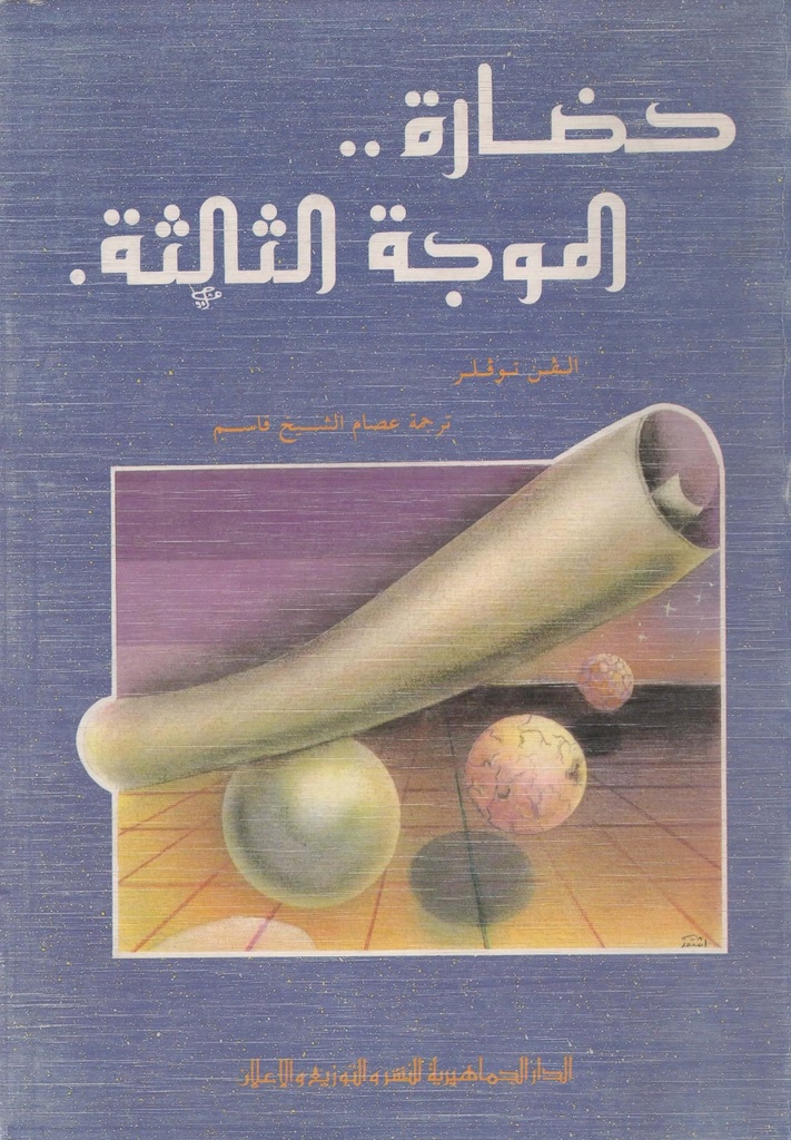 حضارة الموجة الثالثة