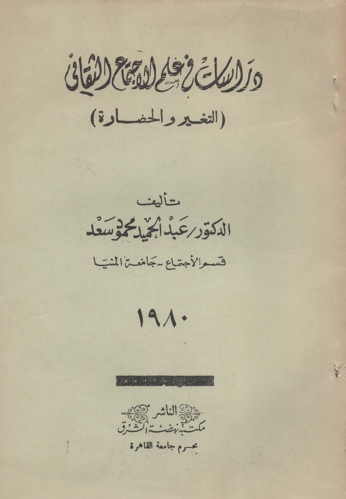 دراسات في علم الاجتماع الثقافي التغير و الحضارة