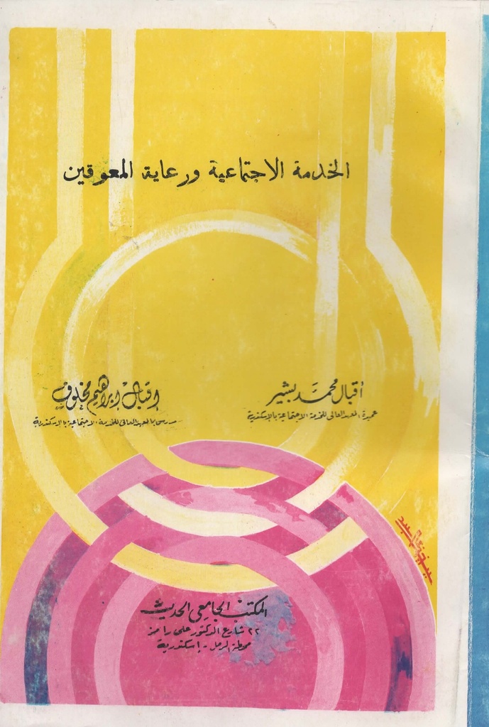 الخدمة الاجتماعية و رعاية المعوقين