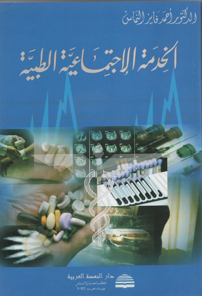 الخدمة الاجتماعية الطبية