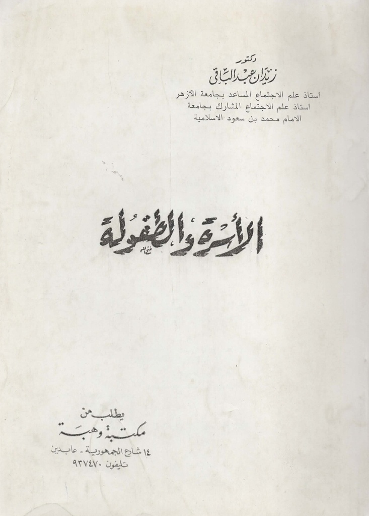الاسرة و الطفولة