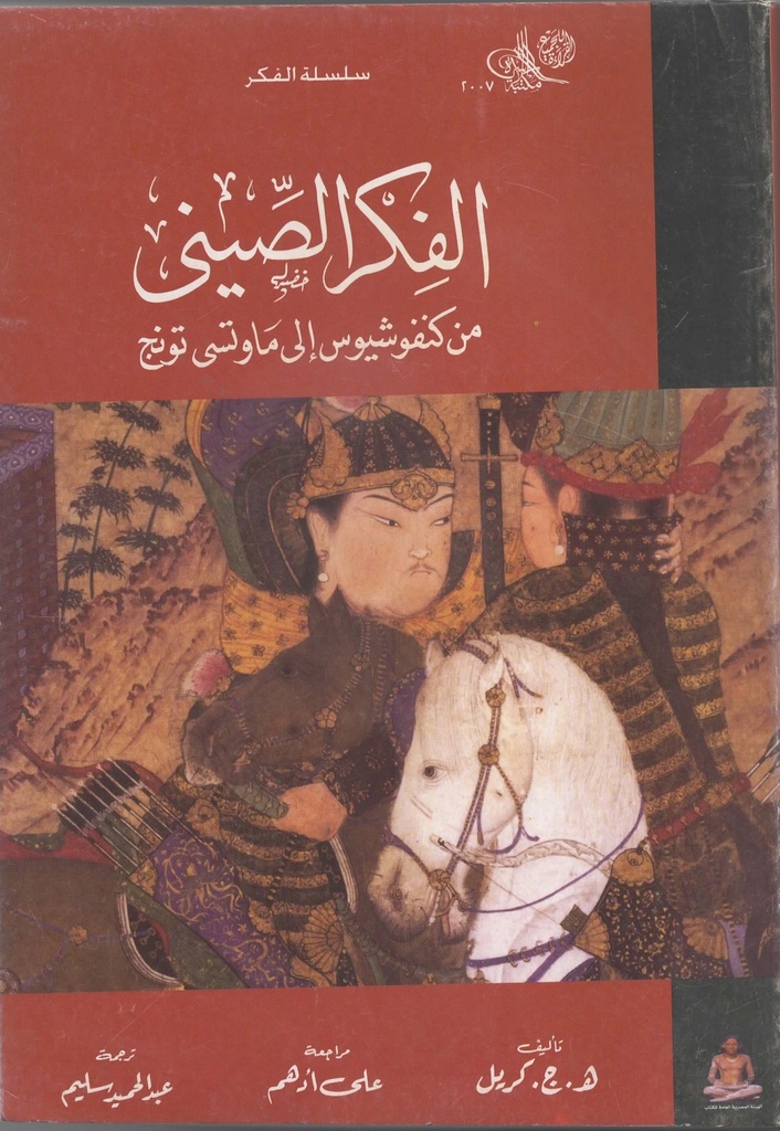 الفكر الصيني من كنفوشيوس الى ماوتسي تونج