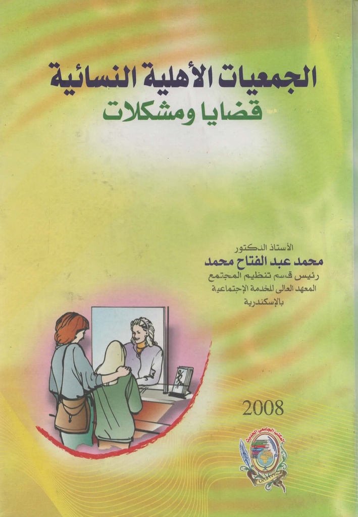 الجمعيات الاهلية النسائية قضايا و مشكلات