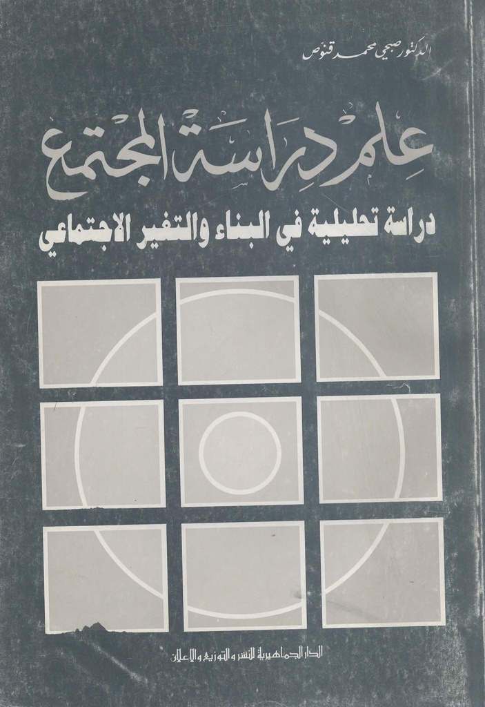 علم دراسة المجتمع دراسة تحليلية في البناء و التغير الاجتماعي