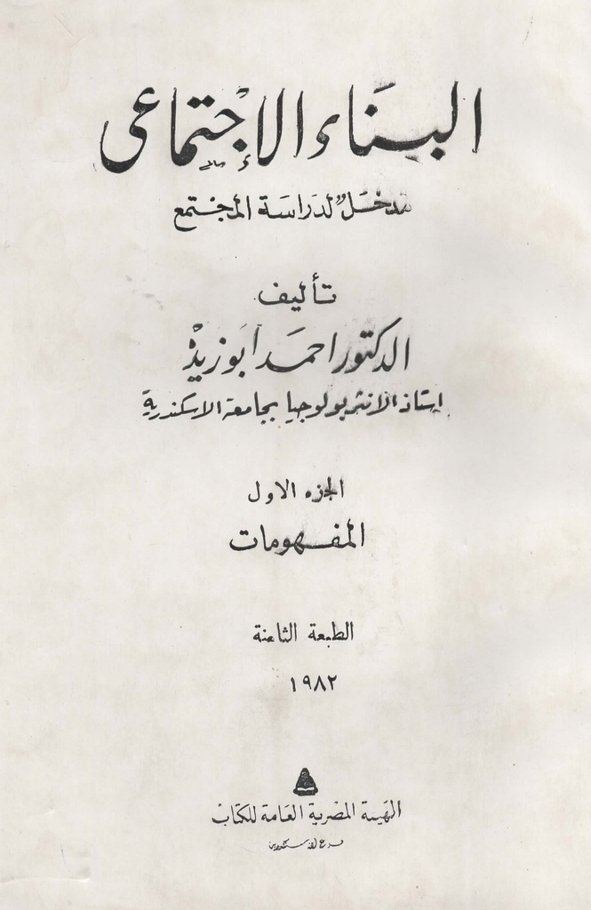 البناء الاجتماعي مدخل لدراسة المجتمع ج1 المفهومات 