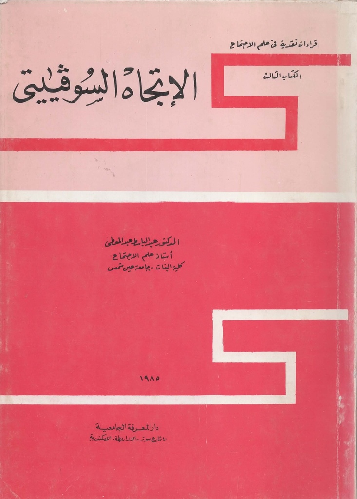 الاتجاه السوفييتي