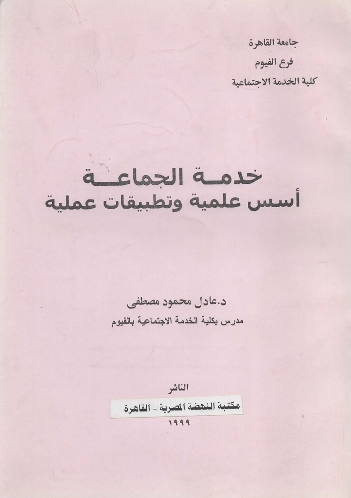 خدمة الجماعة اسس علمية و تطبيقات عملية