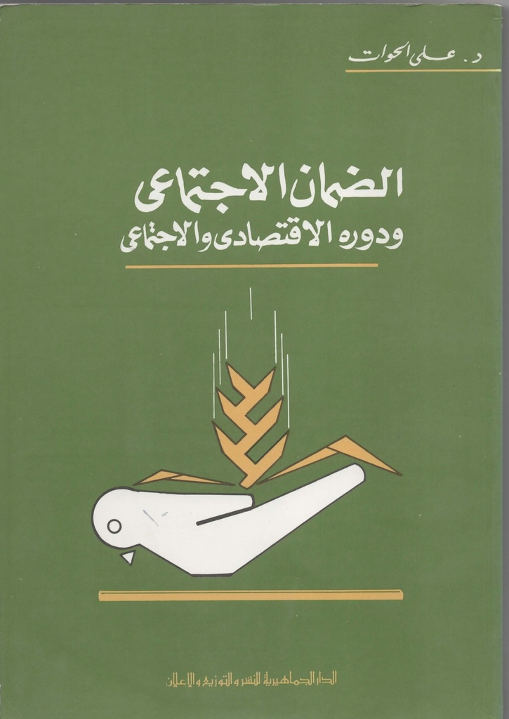 الضمان الاجتماعي و دوره الاقتصادي و الاجتماعي