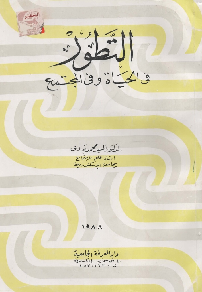 التطور في الحياة و في المجتمع
