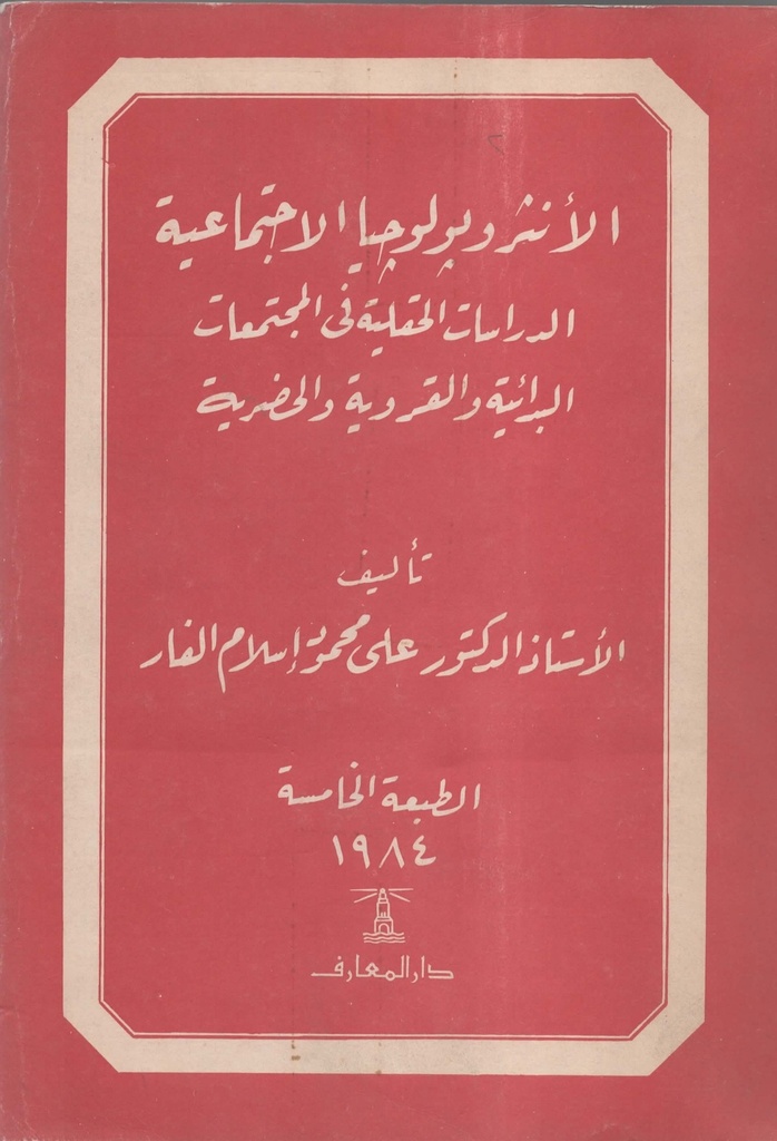الانثروبولوجيا الاجتماعية الدراسات الحقلية في المجتمعات البدائية و القروية والحضرية
