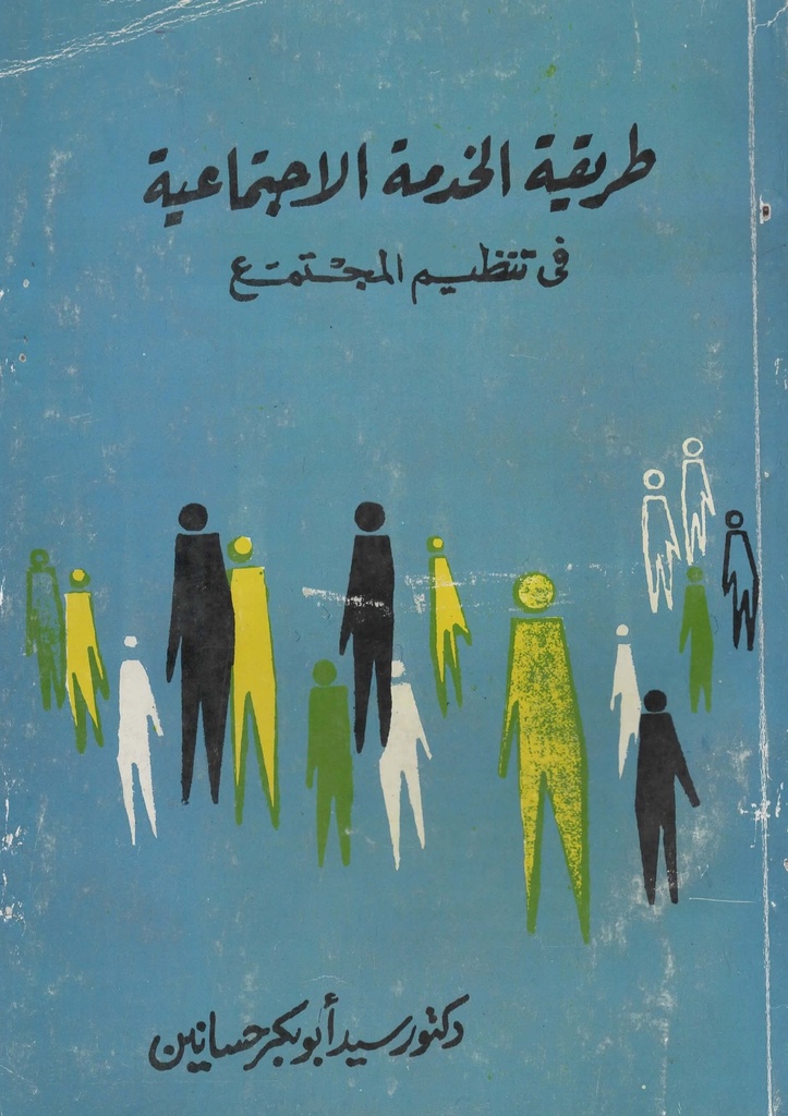 طريقة الخدمة الاجتماعية في تنظيم المجتمع