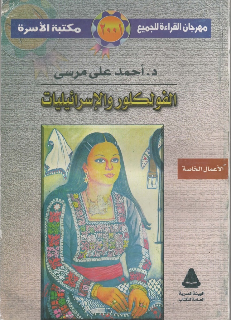 الفولكلور والاسرائيليات