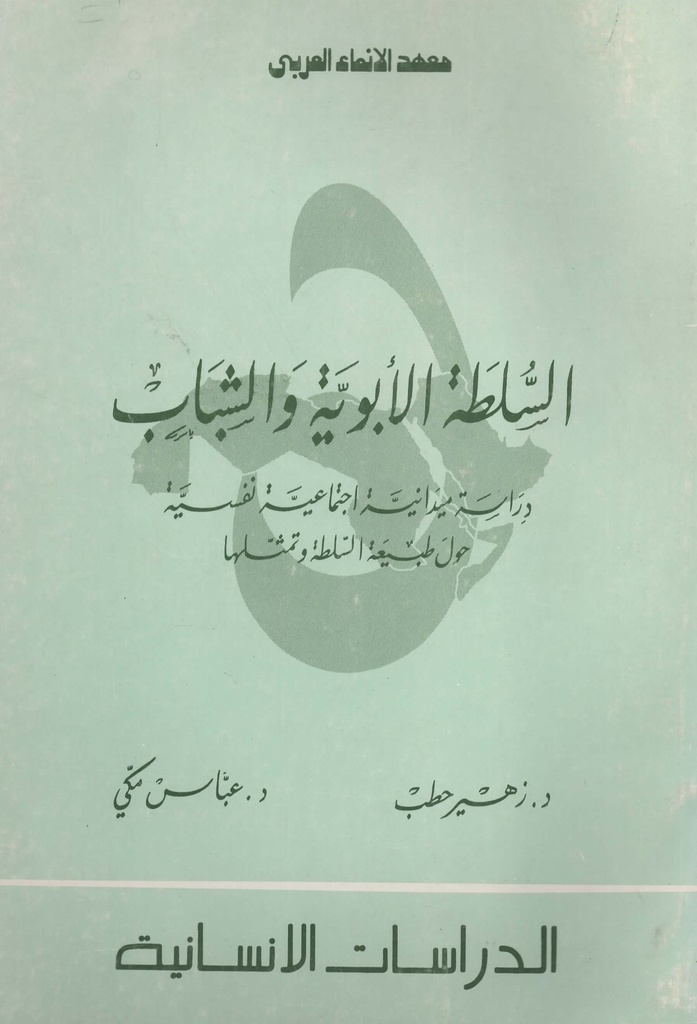 السلطة الابوية و الشباب دراسة ميدانية إجتماعية نفسية حول طبيعة السلطة و تمثلها 