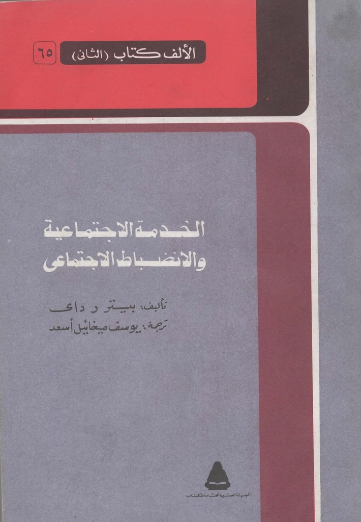 الخدمة الاجتماعية و الانضباط الاجتماعي سلسلة الالف كتاب (الثاني) 65
