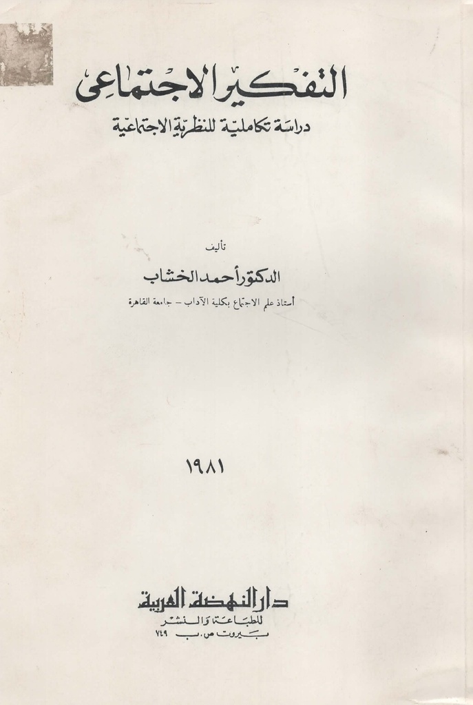 التفكير الاجتماعي دراسة تكاملية للنظرية الاجتماعية