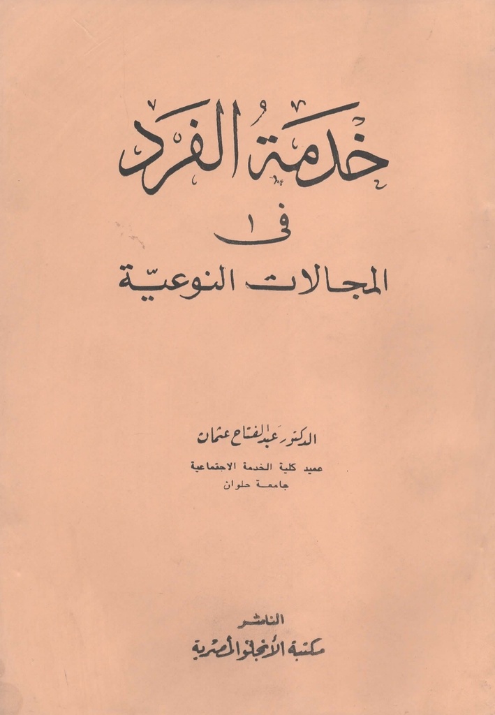 خدمة الفرد في المجالات النوعية