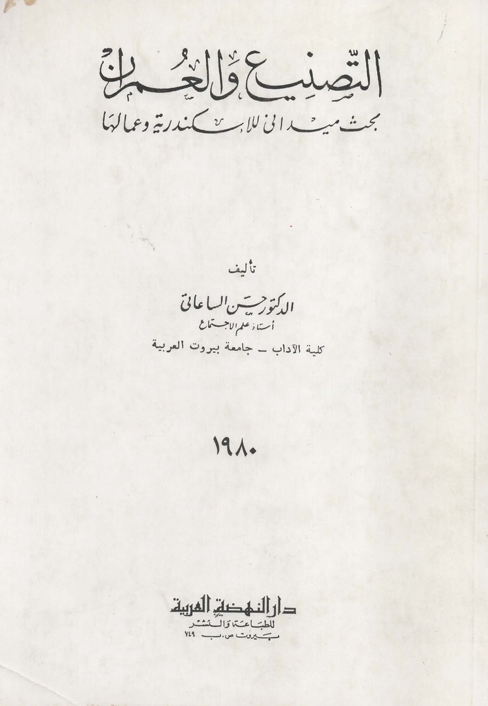 التصنيع و العمران بحث ميدانى للاسكندرية وعمالها