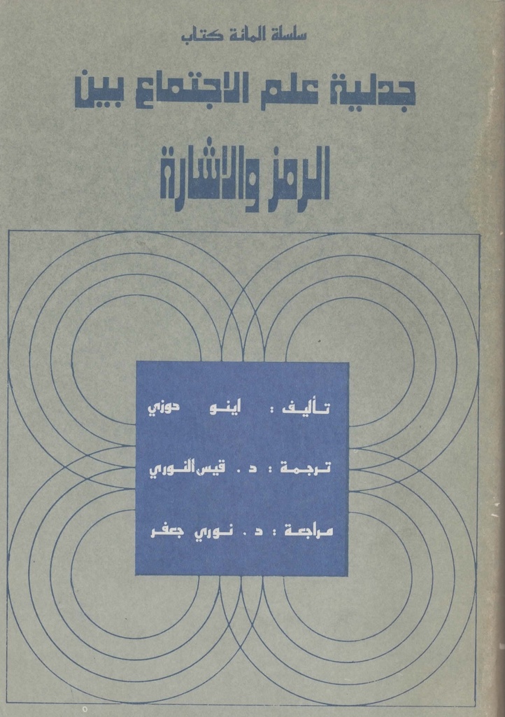 جدلية علم الاجتماع بين الرمز والاشارة