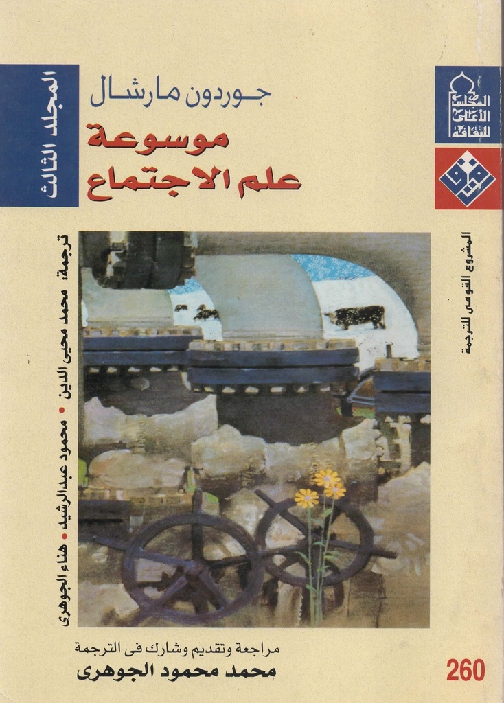 موسوعة علم الاجتماع المجلد الثالث