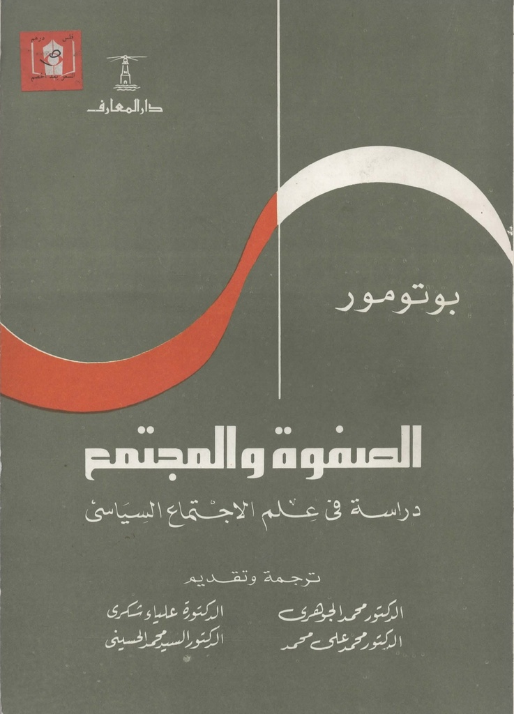 الصفوة و المجتمع دراسة في علم الاجتماع السياسي