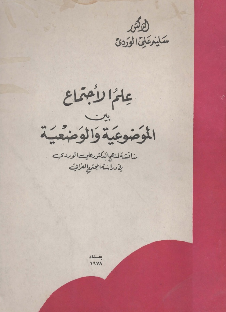 علم الاجتماع بين الموضوعية و الوضعية
