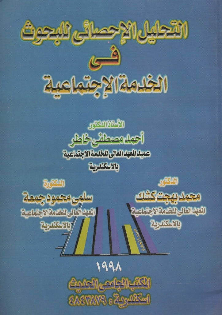 التحليل الاحصائي للبحوث في الخدمة الاجتماعية