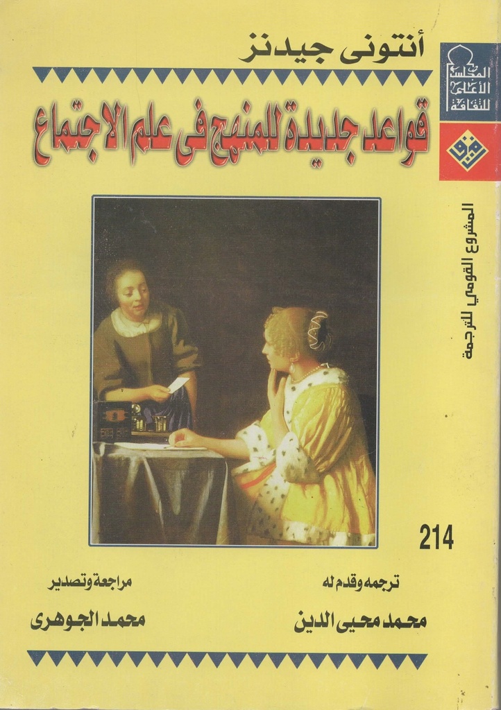قواعد جديدة للمنهج في علم الاجتماع